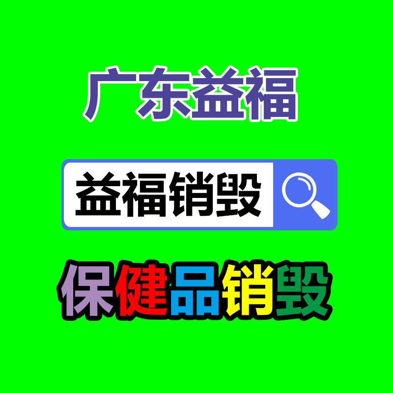 報(bào)廢化妝品/過(guò)期化妝品銷毀現(xiàn)場(chǎng)